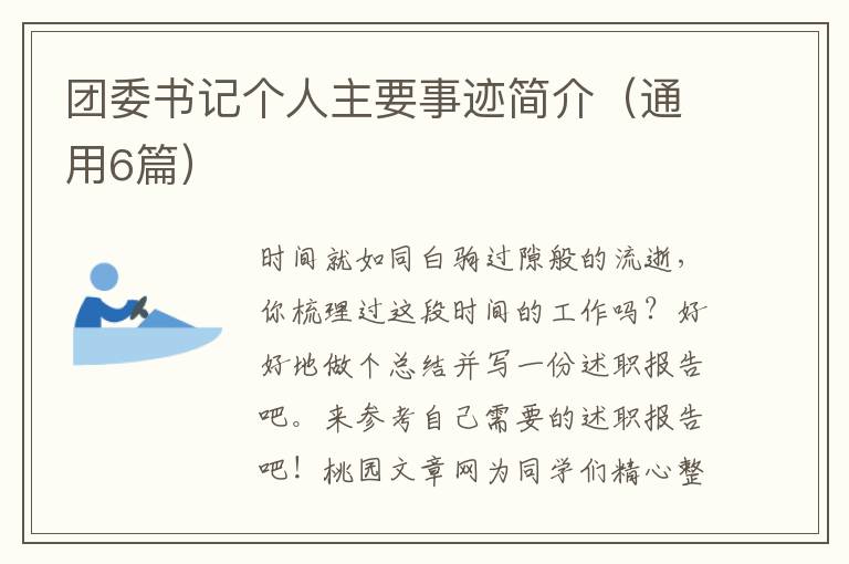 团委书记个人主要事迹简介(通用6篇)