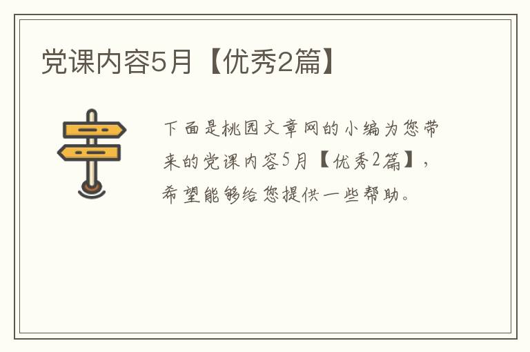 党课内容5月【优秀2篇】