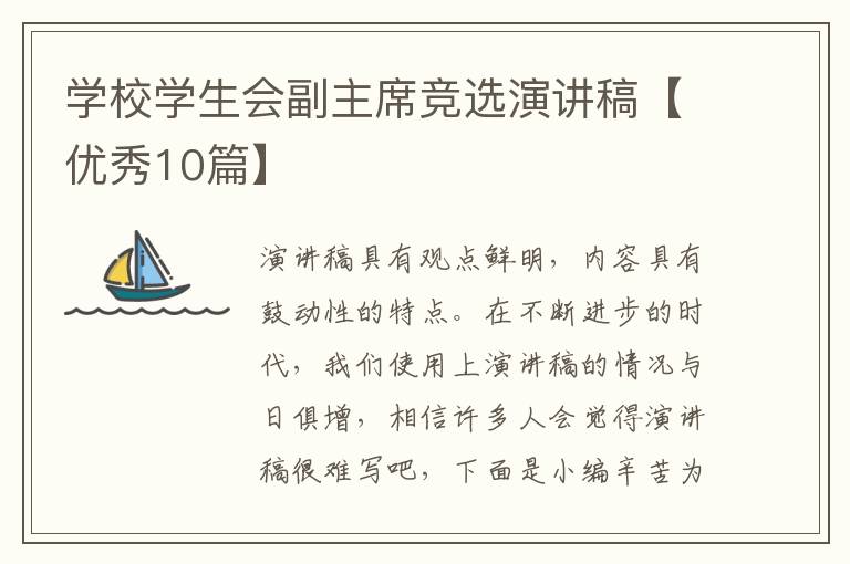学校学生会副主席竞选演讲稿【优秀