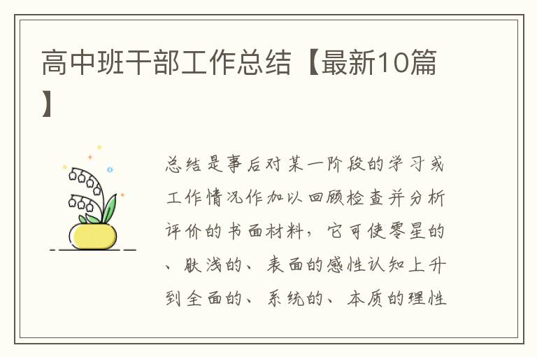 高中班干部工作总结【最新10篇】