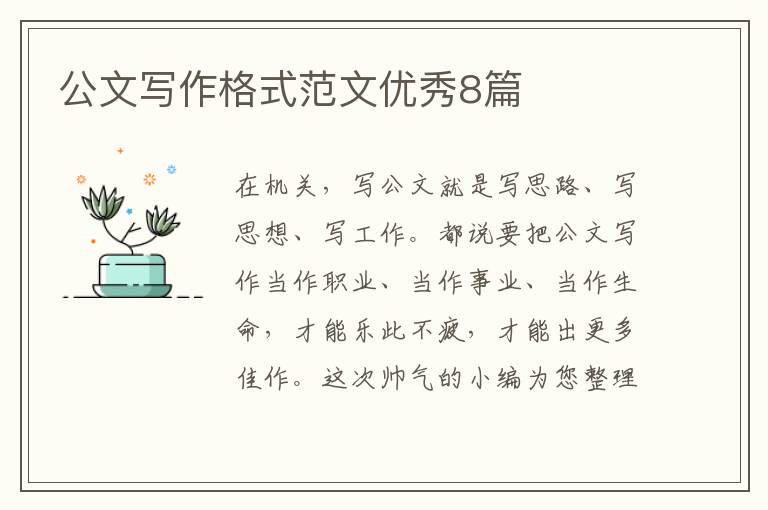 公文写作格式范文优秀8篇