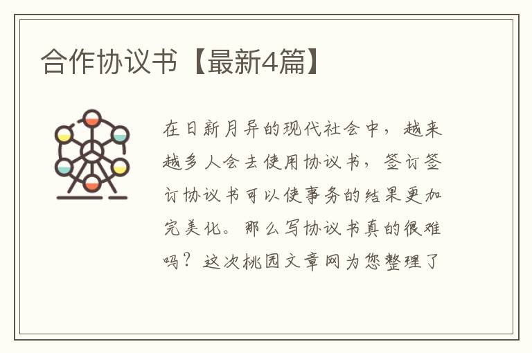 合作协议书【最新4篇】