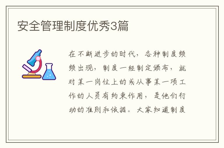 安全管理制度优秀3篇