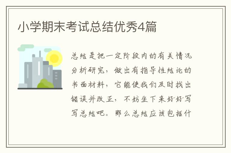 小学期末考试总结优秀4篇