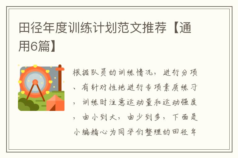 田径年度训练计划范文推荐【通用6