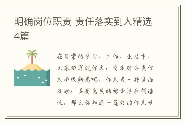 明确岗位职责 责任落实到人精选4篇