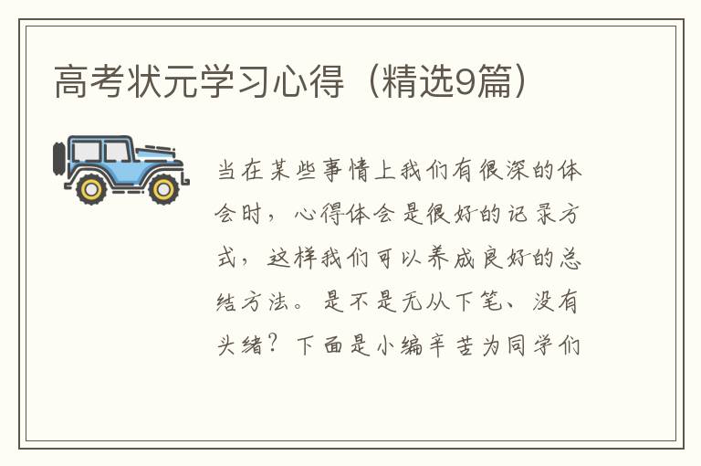 高考状元学习心得（精选9篇）