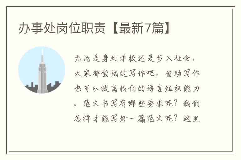 办事处岗位职责【最新7篇】