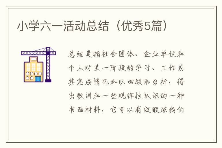 小学六一活动总结(优秀5篇)