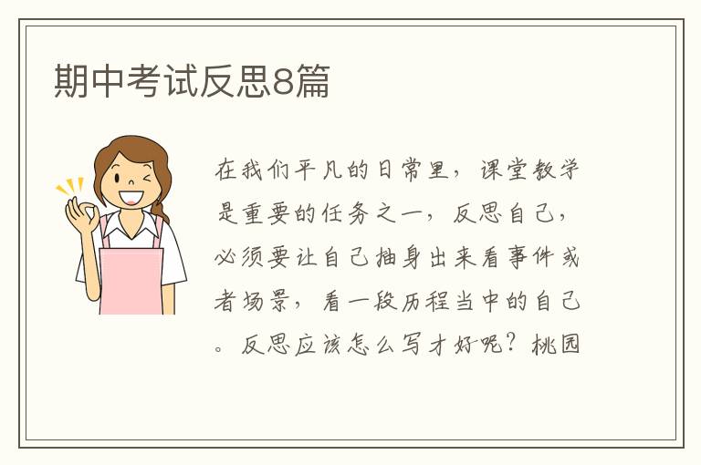 期中考试反思8篇