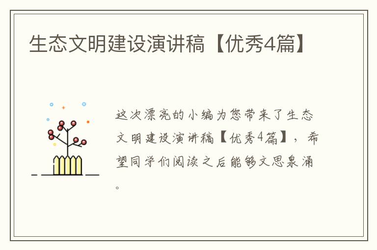 生态文明建设演讲稿【优秀4篇】