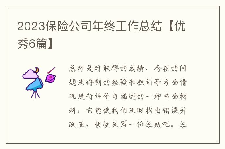 2023保险公司年终工作总结【优秀6