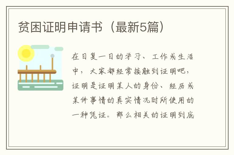 贫困证明申请书（最新5篇）