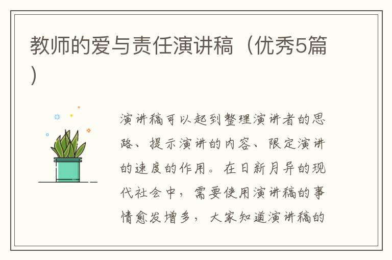 教师的爱与责任演讲稿（优秀5篇）