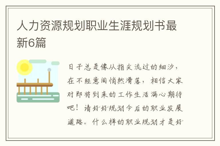 人力资源规划职业生涯规划书最新6