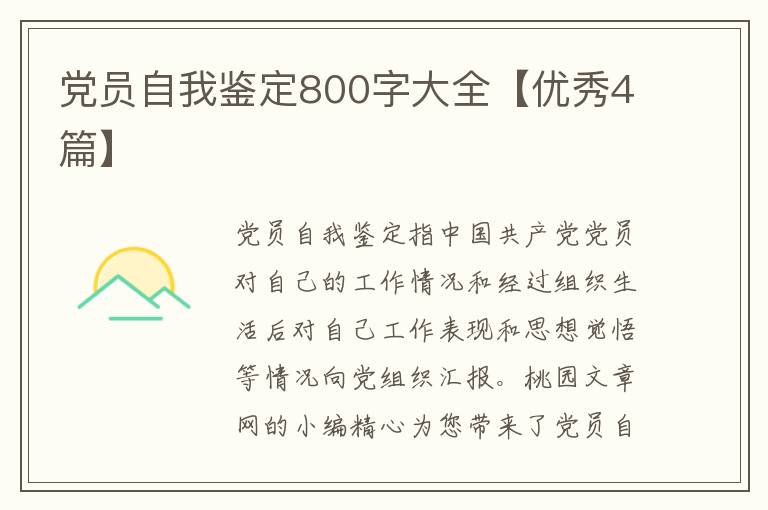 党员自我鉴定800字大全【优秀4篇】