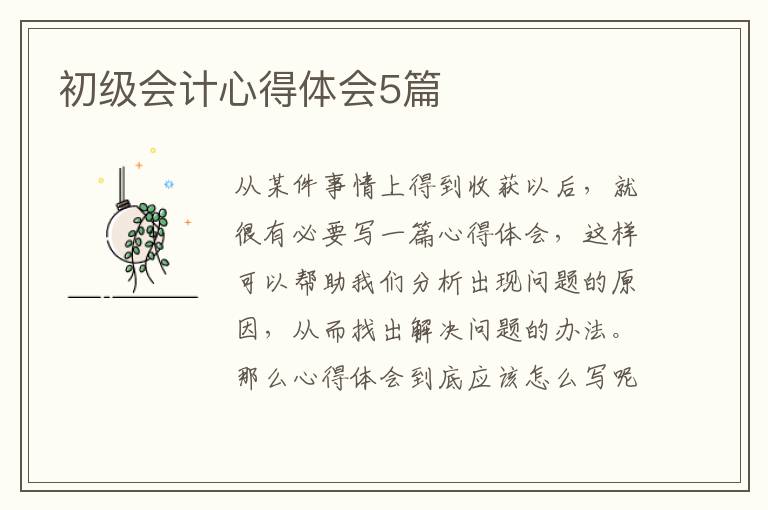 初级会计心得体会5篇