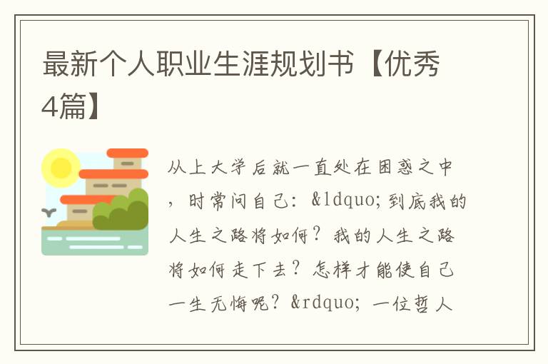 最新个人职业生涯规划书【优秀4篇