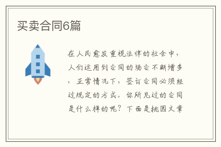 买卖合同6篇