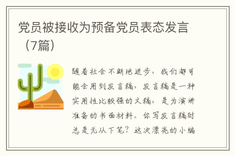 党员被接收为预备党员表态发言（7篇）