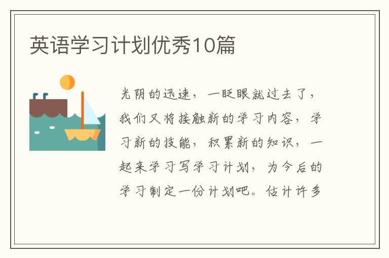 英语学习计划优秀10篇