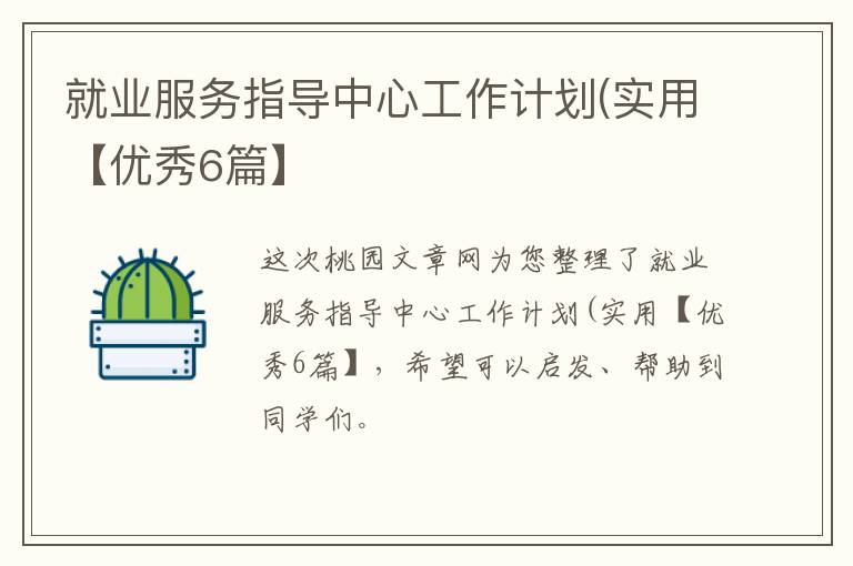 就业服务指导中心工作计划(实用【优秀6篇】