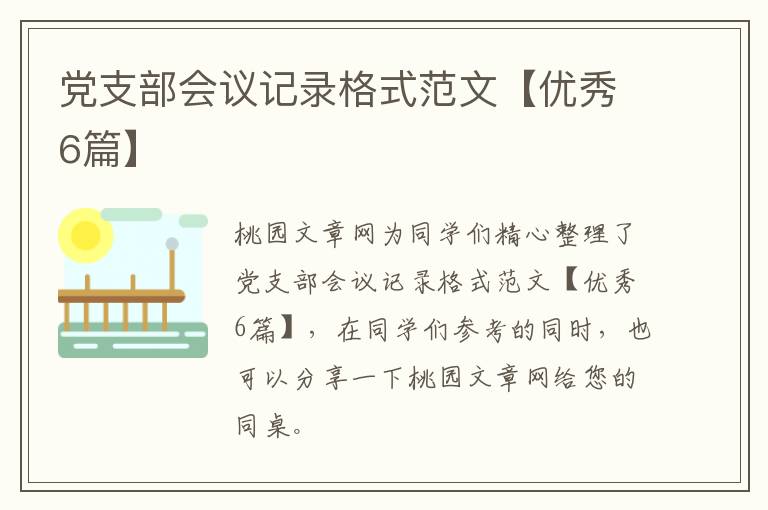 党支部会议记录格式范文【优秀6篇