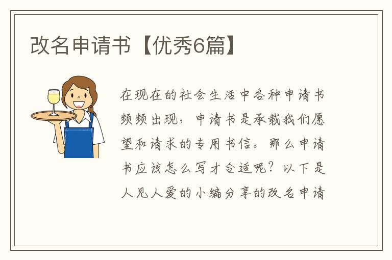 改名申请书【优秀6篇】