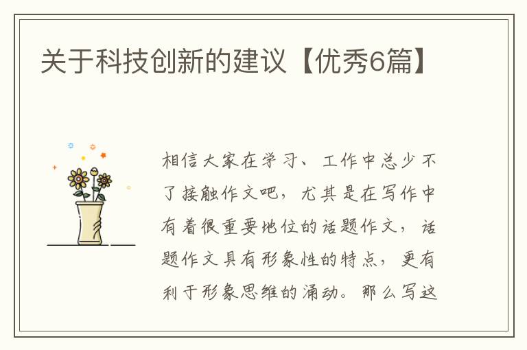 关于科技创新的建议【优秀6篇】