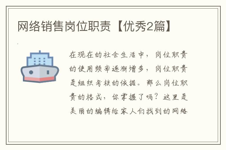 网络销售岗位职责【优秀2篇】