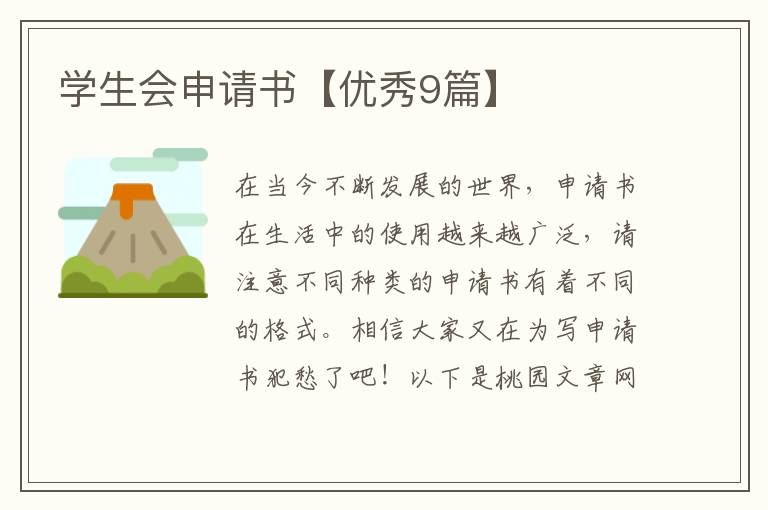 学生会申请书【优秀9篇】
