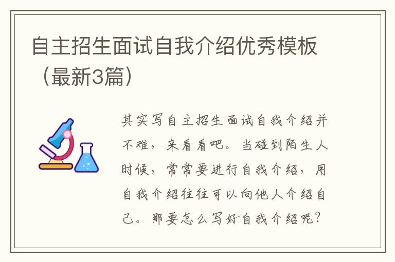 自主招生面试自我介绍优秀模板（最新3篇）