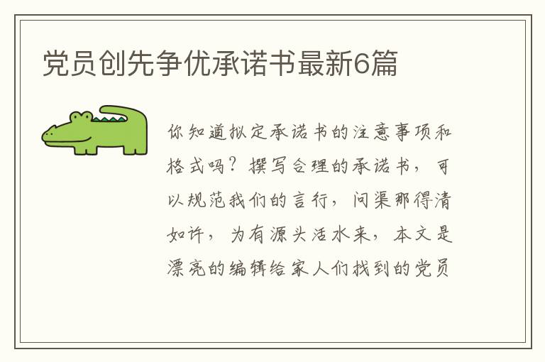 党员创先争优承诺书最新6篇