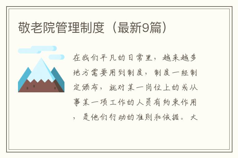 敬老院管理制度(最新9篇)