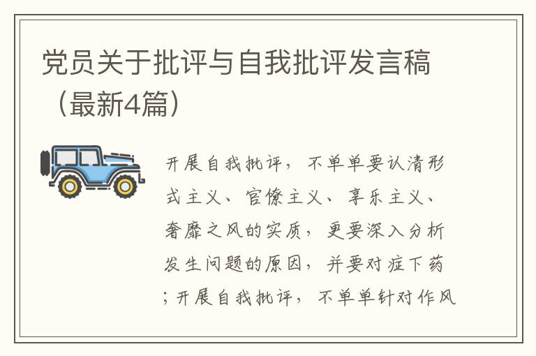 党员关于批评与自我批评发言稿（最新