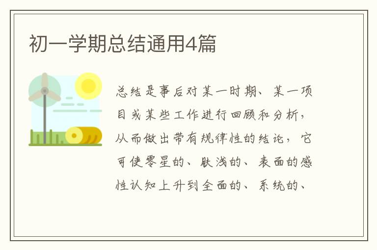 初一学期总结通用4篇