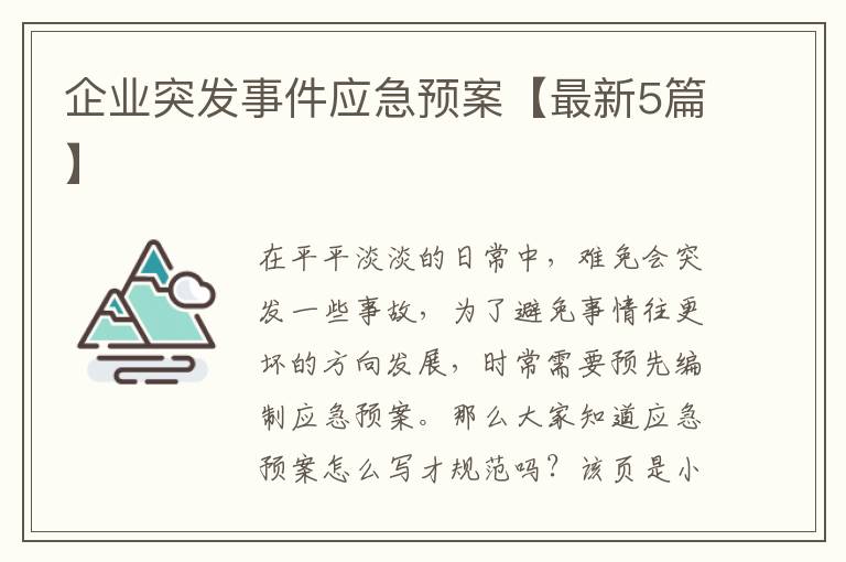 企业突发事件应急预案【最新5篇】