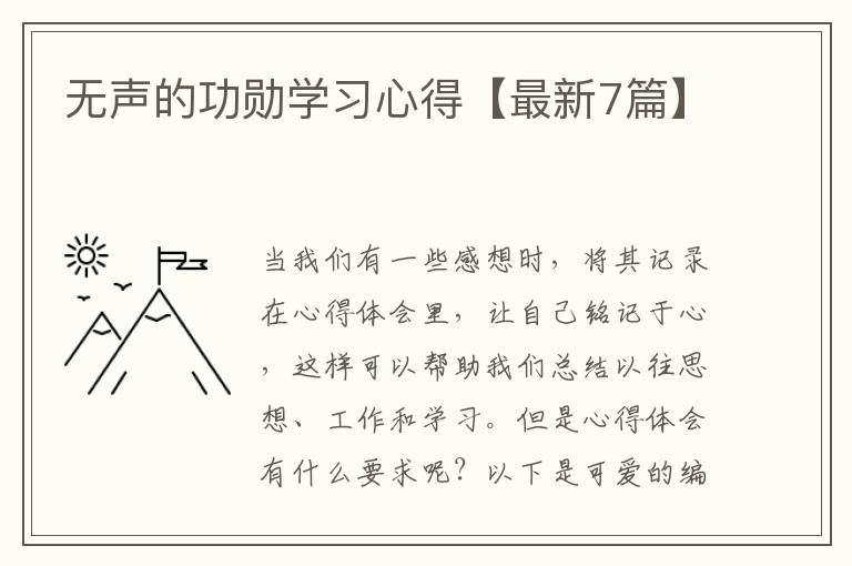 无声的功勋学习心得【最新7篇】