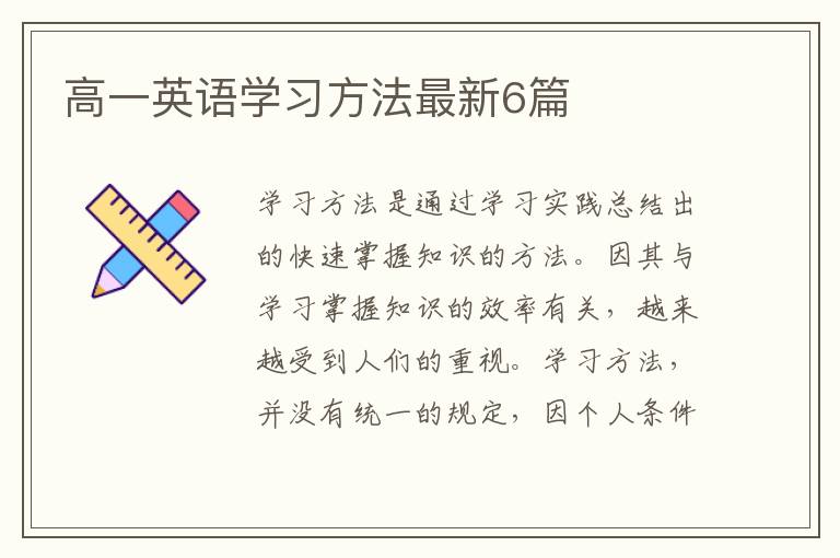 高一英语学习方法最新6篇
