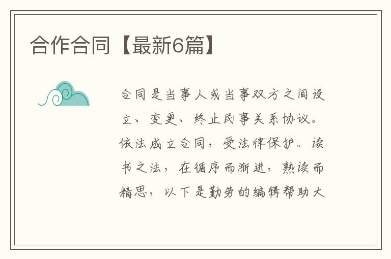 合作合同【最新6篇】