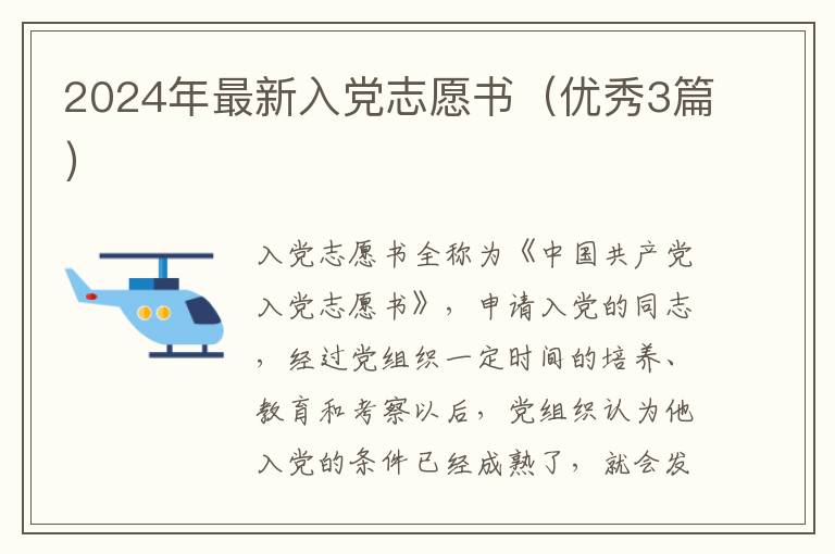 2024年最新入党志愿书(优秀3篇)