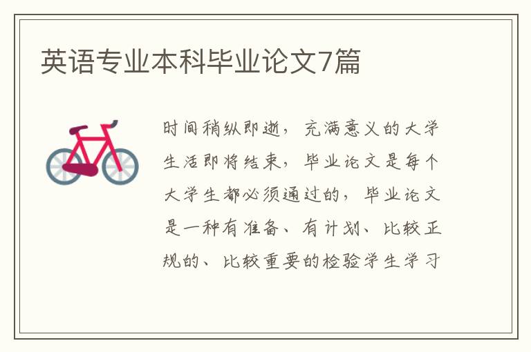 英语专业本科毕业论文7篇