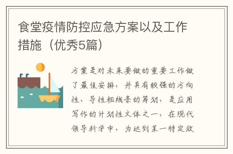 食堂疫情防控应急方案以及工作措施（优秀5篇）