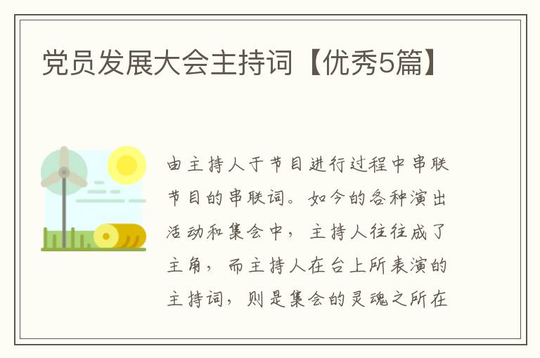 党员发展大会主持词【优秀5篇】