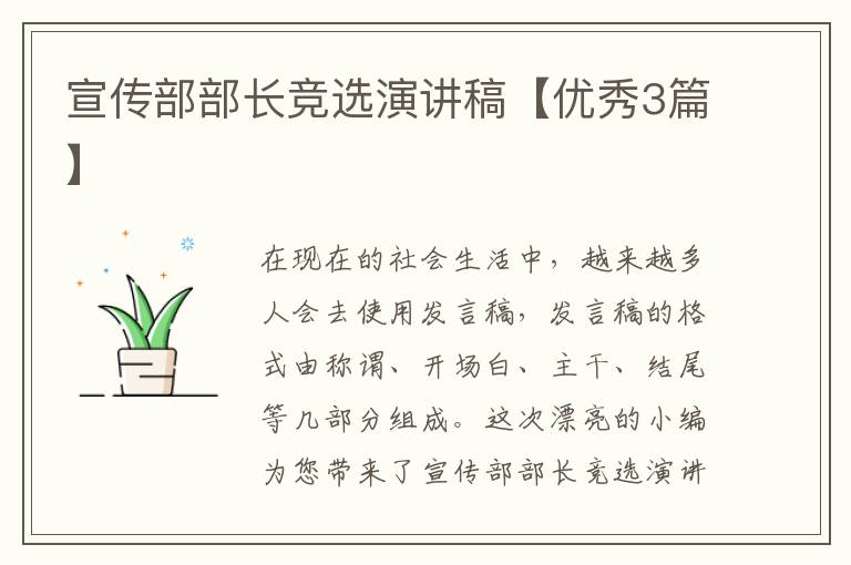 宣传部部长竞选演讲稿【优秀3篇】