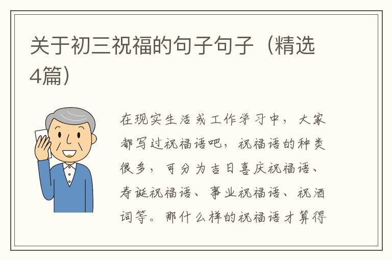 关于初三祝福的句子句子(精选4篇)