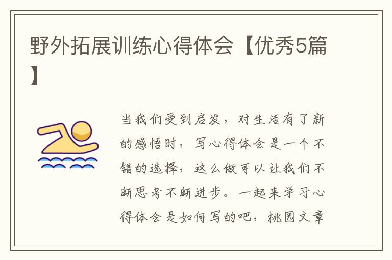 野外拓展训练心得体会【优秀5篇】