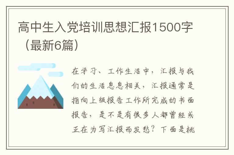 高中生入党培训思想汇报1500字（最新
