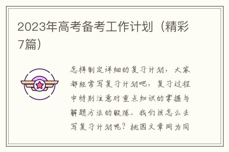 2023年高考备考工作计划(精彩7篇)