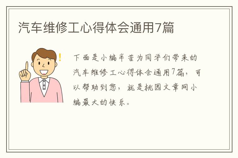汽车维修工心得体会通用7篇